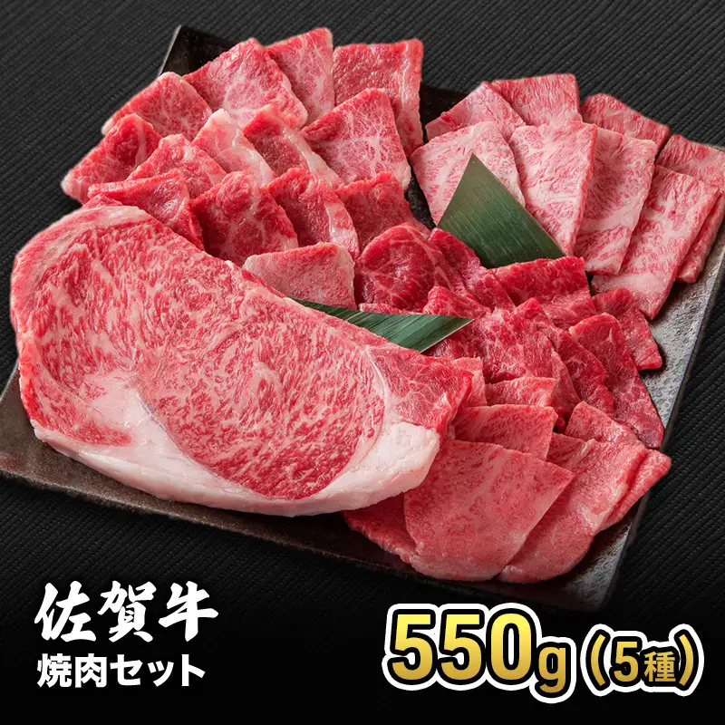 焼肉セット 佐賀産 和牛 5種 焼肉セット【550g】