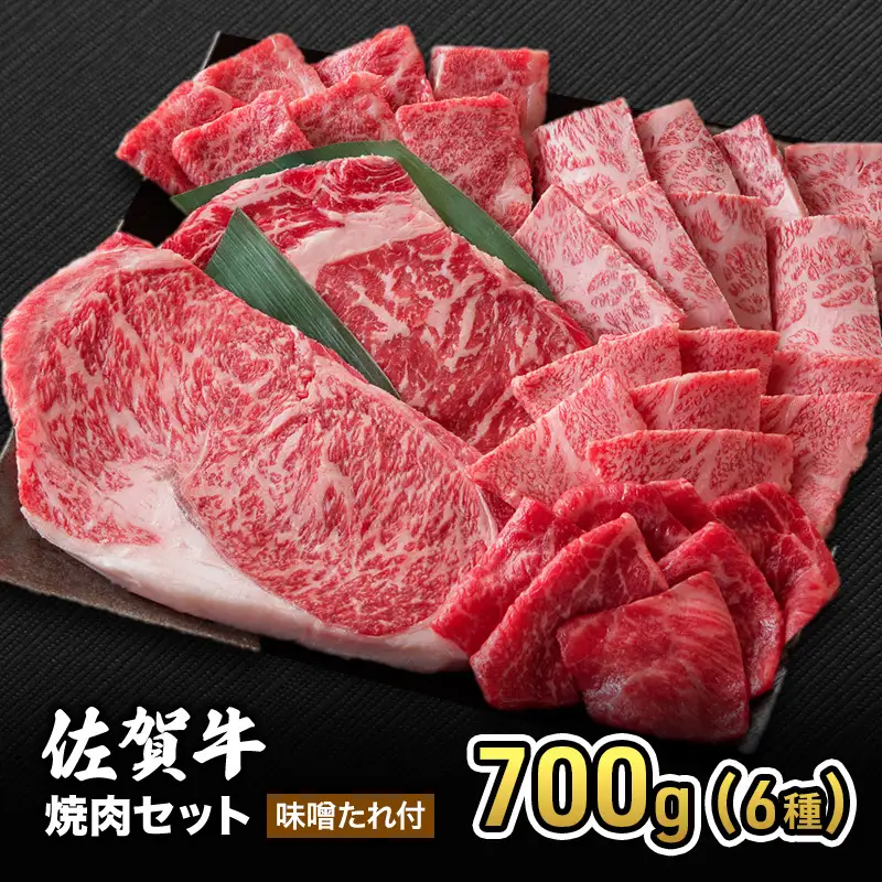 焼肉セット 佐賀産 和牛 6種 味噌たれ付 焼肉セット【700g】