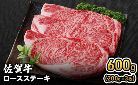佐賀牛 ロース ステーキ 佐賀牛【600g(200g×3枚)】