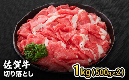 牛肉 佐賀産 和牛 切り落とし 牛肉【1kg(500g×2)】