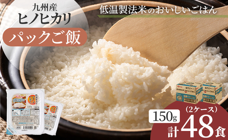 パックご飯 ヒノヒカリ 低温製法米 備蓄 パックご飯【150g×48食(3食×82ケース)】