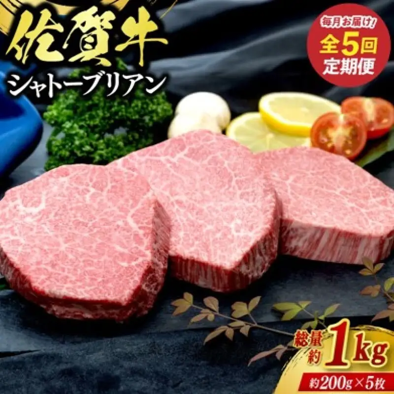 定期便 5回 佐賀牛 シャトーブリアン 1kg 毎月コース 牛肉 ※配送不可：北海道、沖縄、離島