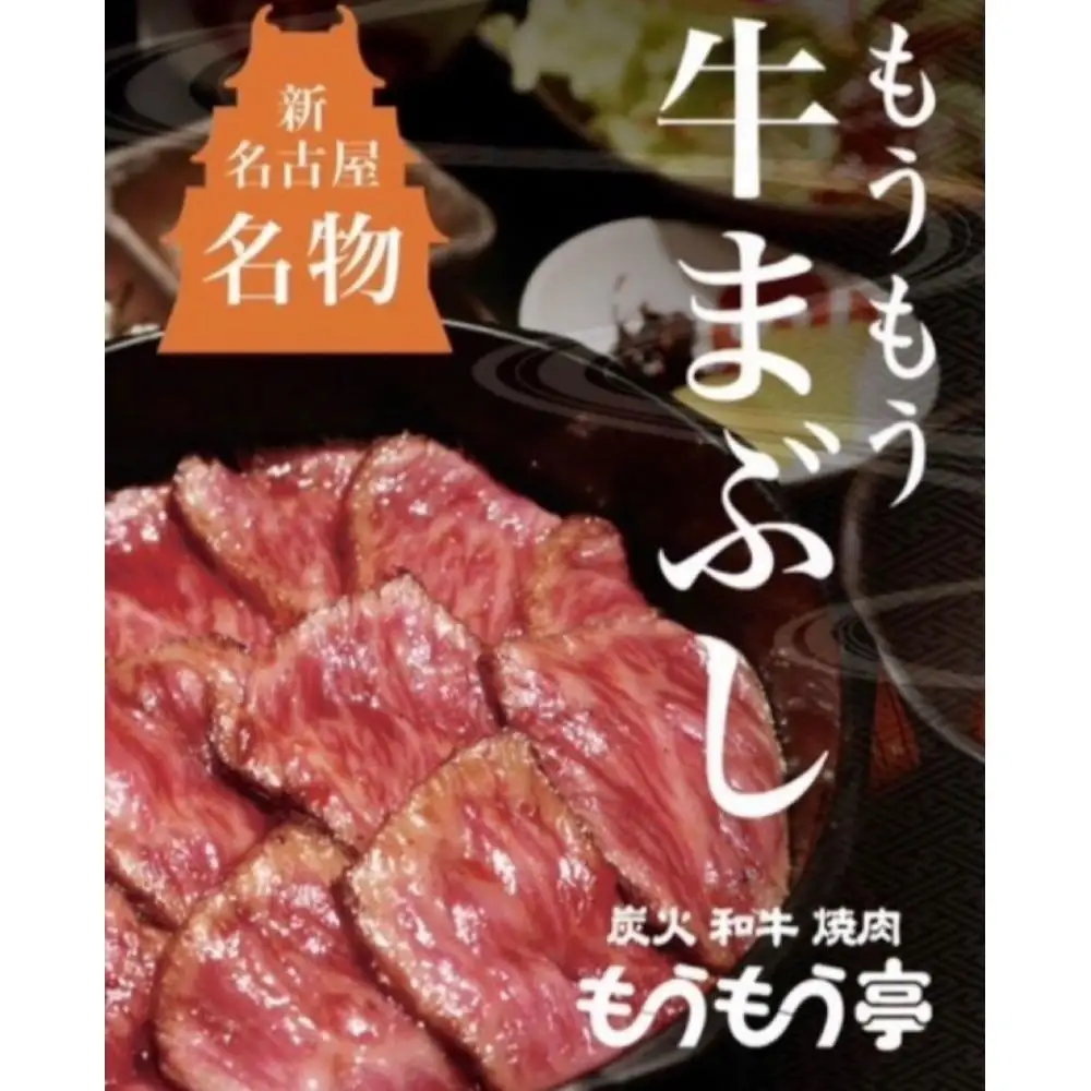 新名古屋名物 もうもう牛まぶし　2人前セット