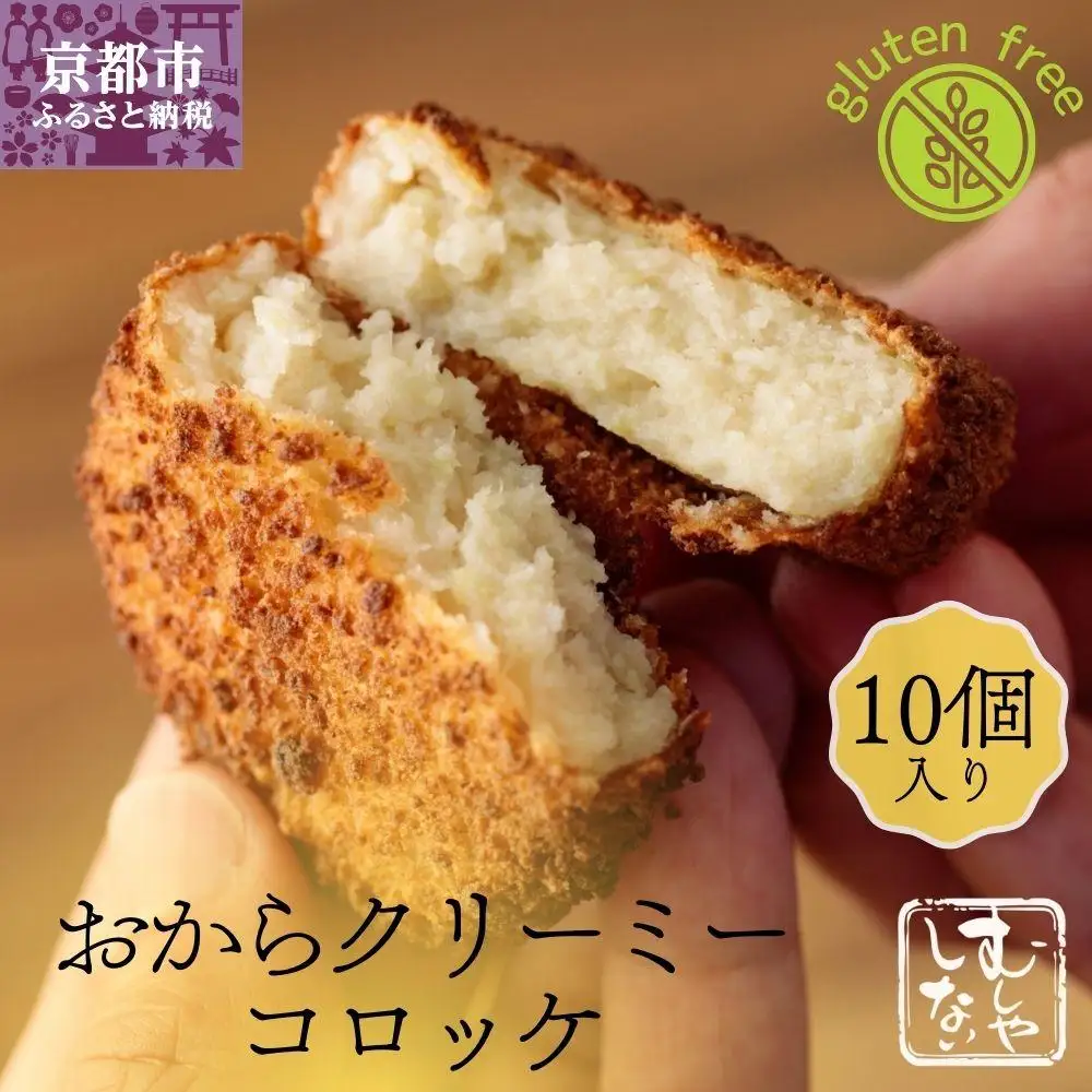 【むしやしない】おからクリーミーコロッケ 10個セット｜京都 コロッケ アレルギー対応 人気セット
