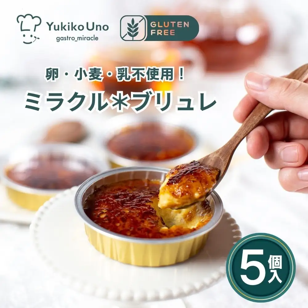 【むしやしない】ミラクル＊ブリュレ5個セット｜京都 豆乳スイーツ アレルギー対応 人気スイーツ店
