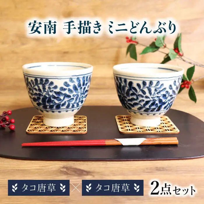 【美濃焼】安南 手描き ミニ どんぶり ペアセット タコ唐草×タコ唐草【宗山窯】花柄 丼 2点[MBI052]