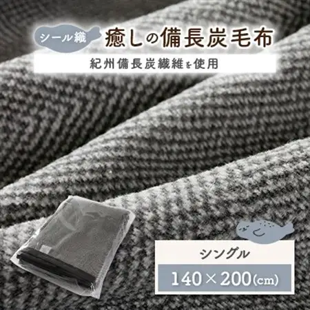 シール織癒しの備長炭毛布【1019514】