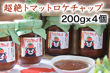 超絶トマットロケチャップ(200g×4個)　四ツ山食品《45日以内に出荷予定(土日祝除く)》 st-p