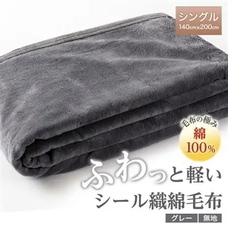 ふわっと軽いシール織綿毛布(無地)グレー_雑貨・日用品 毛布 寝具 _【1125068】