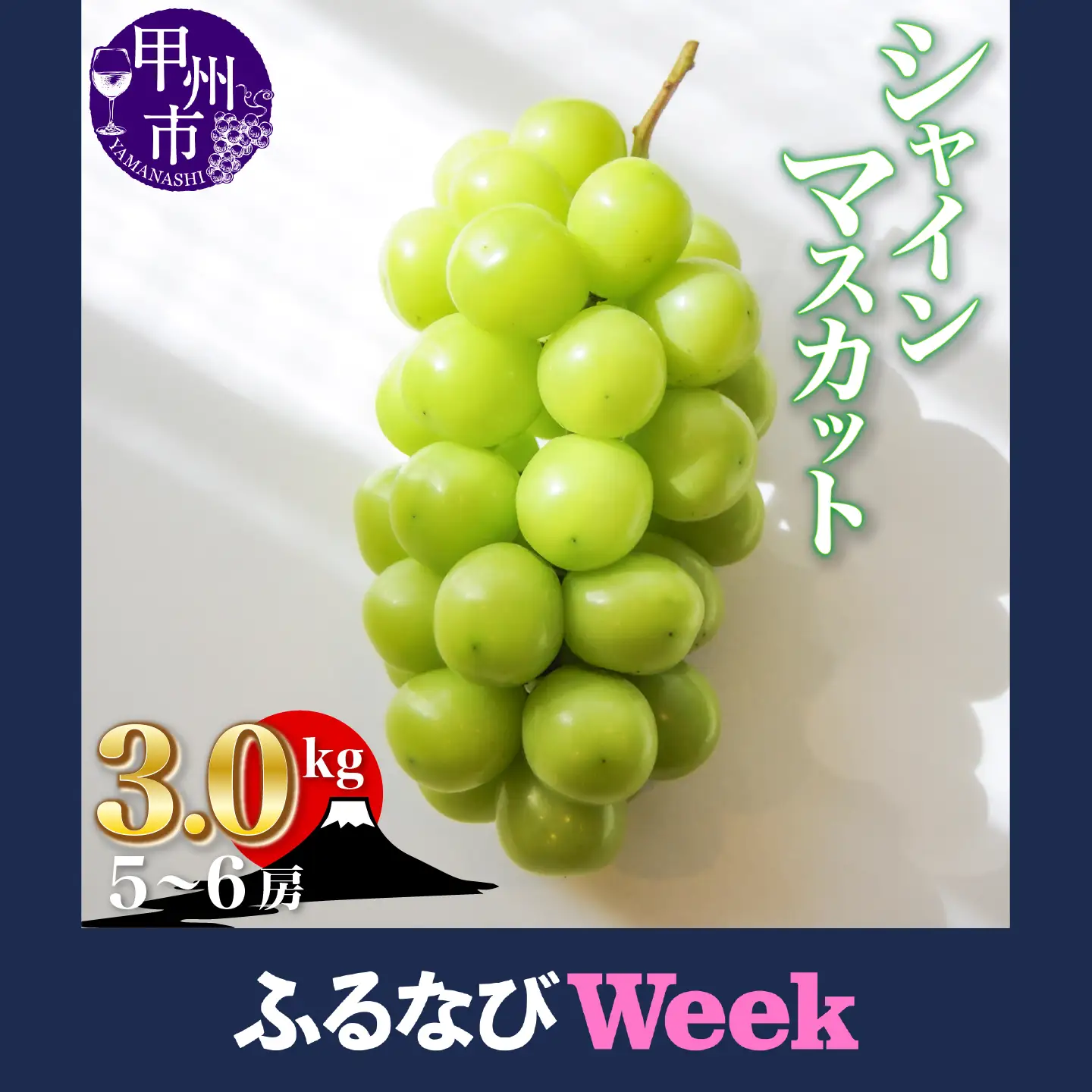【ふるなびWEEK対象】シャインマスカット 約3.0kg（5～6房）山梨県甲州市 産地直送【2026年発送】（ORJ）C5-802