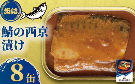 鯖の西京漬け 8缶 鯖