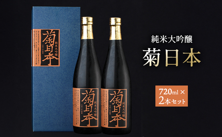 菊日本 純米大吟醸  2本セット おすすめ ギフト プレゼント お祝い お酒 日本酒 純米大吟醸酒