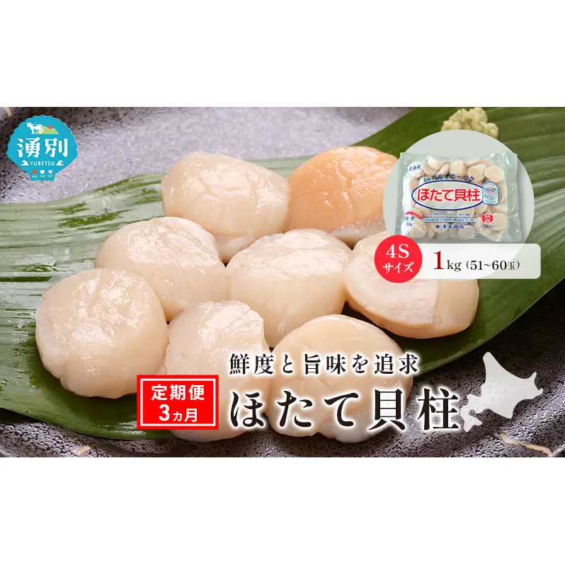 定期便3ヵ月 オホーツク海産 冷凍 ほたて 貝柱 1kg 4Sサイズ [株式会社寺本商店]【 帆立 ホタテ 刺身 玉冷 海鮮 魚介 魚貝類 生食用 北海道 湧別町 サロマ湖 】