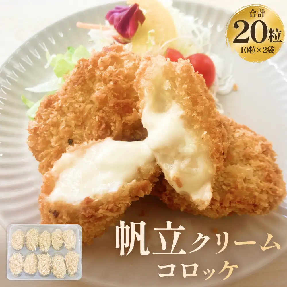 帆立クリームコロッケ10粒 2P 冷凍 ホタテ 貝 魚介 海鮮 揚げ物 おかず おつまみ 簡単調理