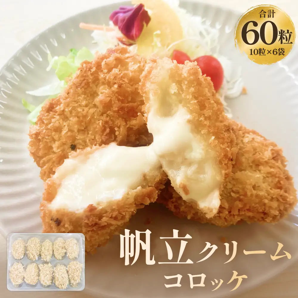 帆立クリームコロッケ ６P 冷凍 ホタテ 貝 魚介 海鮮 揚げ物 おかず おつまみ 簡単調理