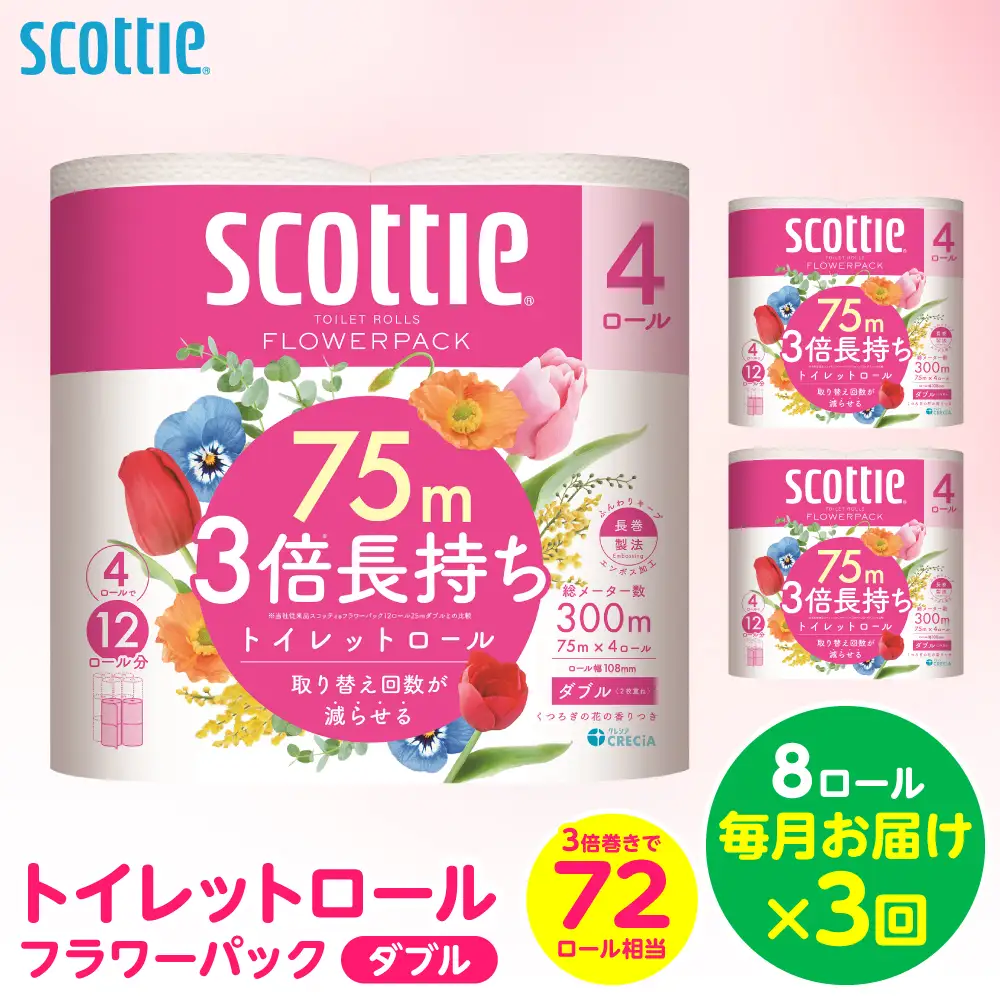【定期便3回】【毎月お届け】【スコッティ】トイレットロール ダブル フラワーパック 3倍長持ち 8ロール 合計24ロール 香りつき 日用品 生活必需品 消耗品 紙 まとめ買い ストック 備蓄 トイレットペーパー 長持ち