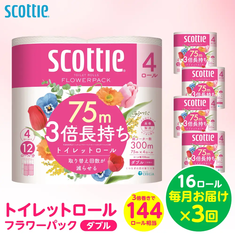 【定期便3回】【毎月お届け】【スコッティ】トイレットロール ダブル フラワーパック 3倍長持ち 16ロール 合計48ロール 香りつき 日用品 生活必需品 消耗品 紙 まとめ買い ストック 備蓄 トイレットペーパー 長持ち