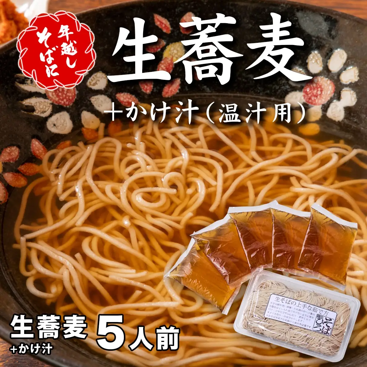 ＜12/31着（時間指定不可）＞年越しそばに！生蕎麦５人前＋かけ汁（温汁用出汁）