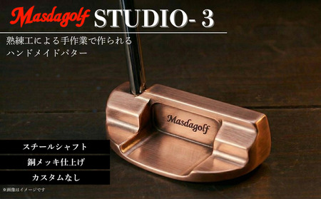 【マスダゴルフ】STUDIO-3 パター スチールシャフト 銅メッキ仕上げ  ゴルフ ゴルフクラブ 【受注生産】