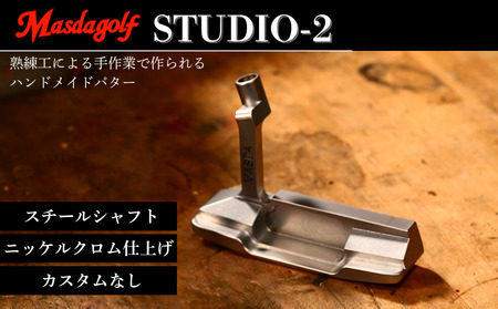 【マスダゴルフ】STUDIO-2 パター スチールシャフト ニッケルクロム仕上げ  ゴルフ ゴルフクラブ 【受注生産】