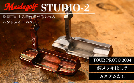 【マスダゴルフ】STUDIO-2 パター カーボンシャフト（TOUR PROTO 3004） 銅メッキ仕上げ  ゴルフ ゴルフクラブ 【受注生産】