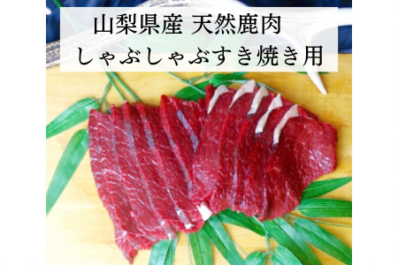 しゃぶしゃぶすき焼き用 鹿スライス肉 ALPDW020