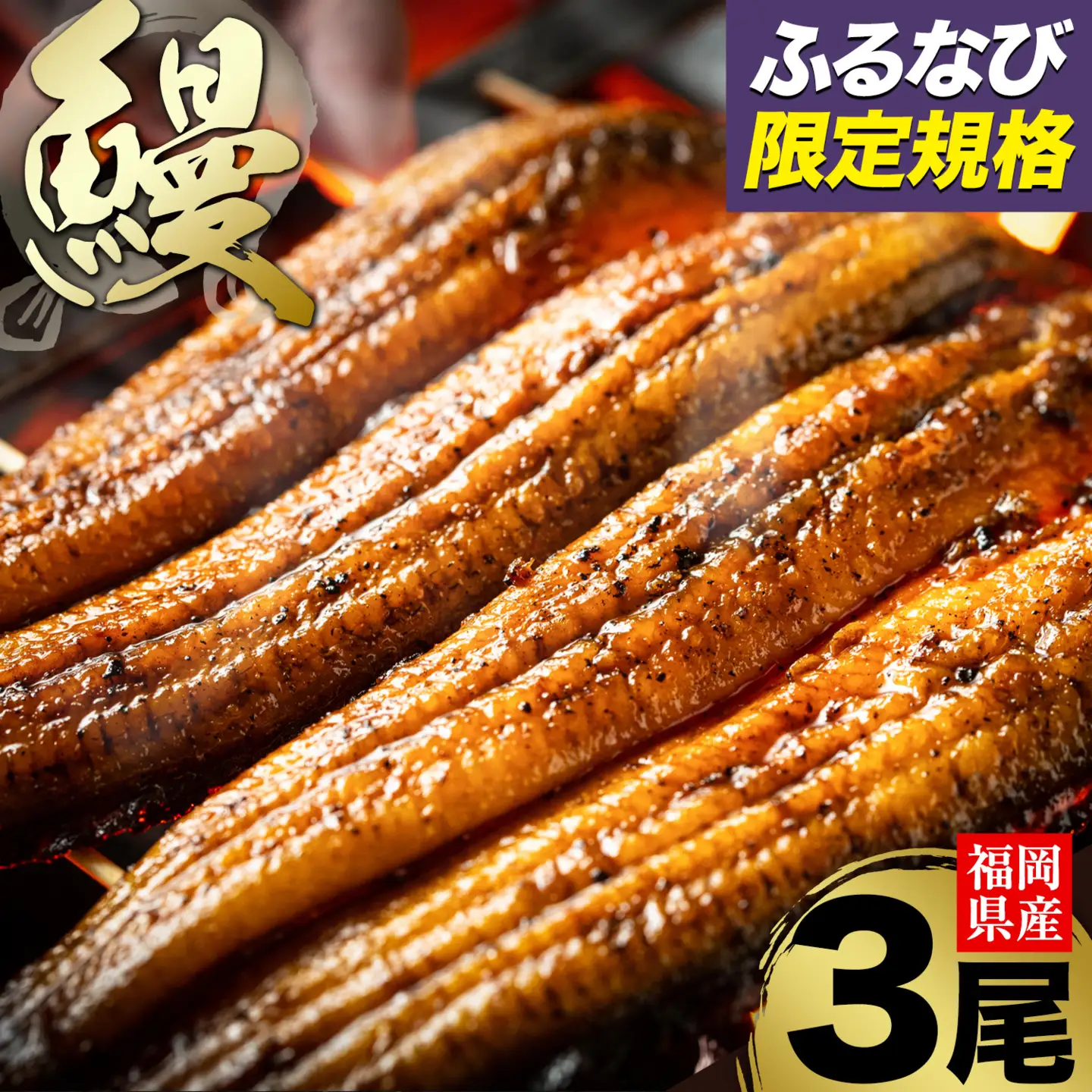 ★ふるなび限定★ 福岡県産 うなぎ 鰻 3尾  計330g