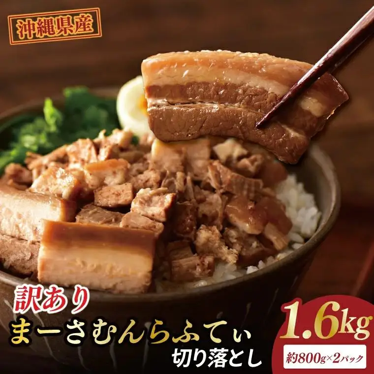 【訳あり】まーさむんらふてぃ 切り落とし 計1.6kg(約800g×2パック)(AG034)