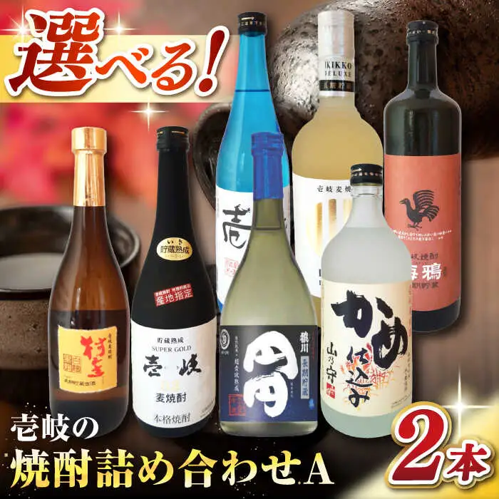 ウマいき　焼酎詰め合わせＡ 《壱岐市》【株式会社昇運】 [JDS002] セット・食べ比べ
