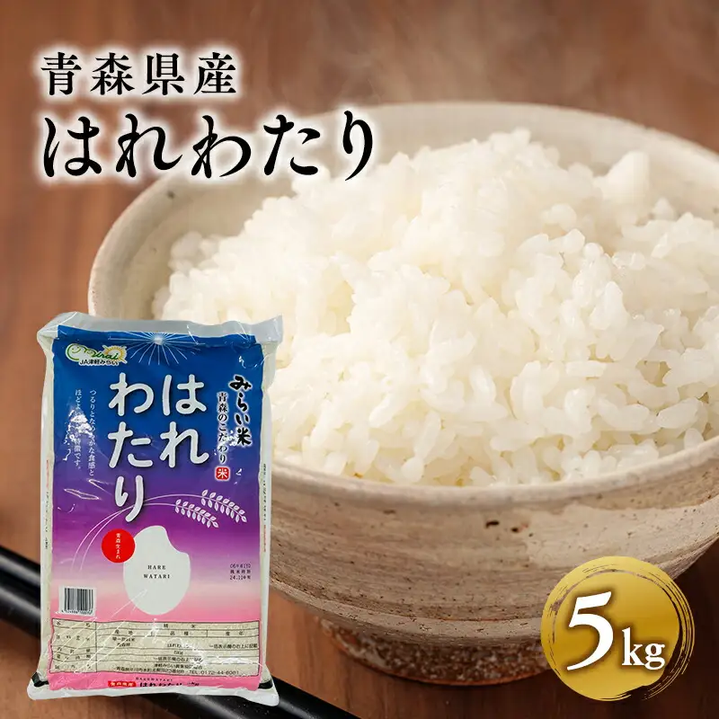 はれわたり白米 5kg 特A米 特A 青森県産[hi-0002-003]