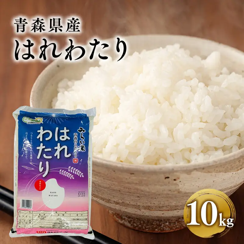 はれわたり白米 10kg 特A米 特A 青森県産[hi-0002-004]