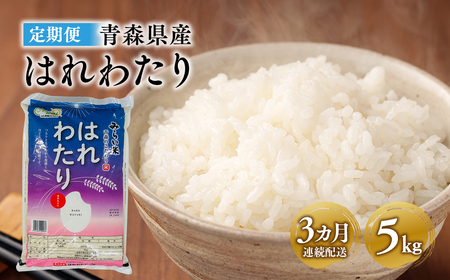 3カ月連続配送  はれわたり 5kg 特A米 青森県産[hi-0002-005]
