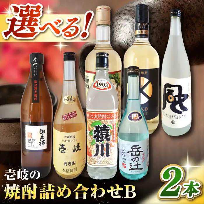 ウマいき　焼酎詰め合わせB 《壱岐市》【株式会社昇運】 [JDS003] セット・食べ比べ