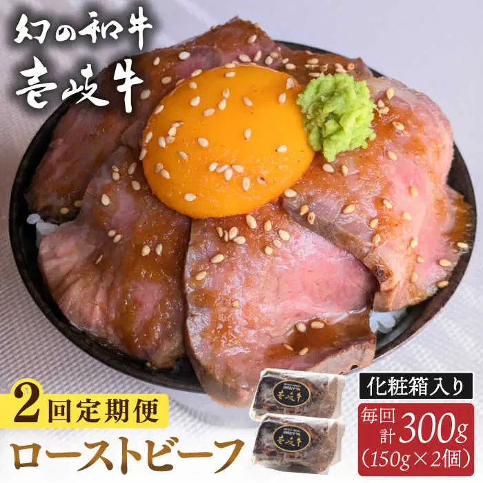 【全2回定期便】壱岐牛 ローストビーフ（牝）300g ≪壱岐市≫【こやま牧場】 冷凍配送 贅沢 肉 雌牛 ギフト用 高級 [JGG002]