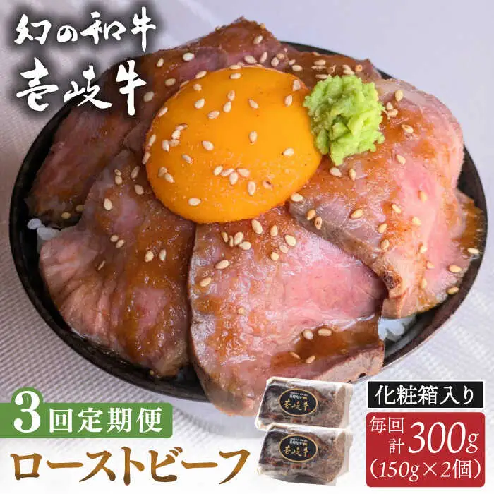 【全3回定期便】壱岐牛 ローストビーフ（牝）300g ≪壱岐市≫【こやま牧場】 冷凍配送 贅沢 肉 雌牛 ギフト用 高級 [JGG003]