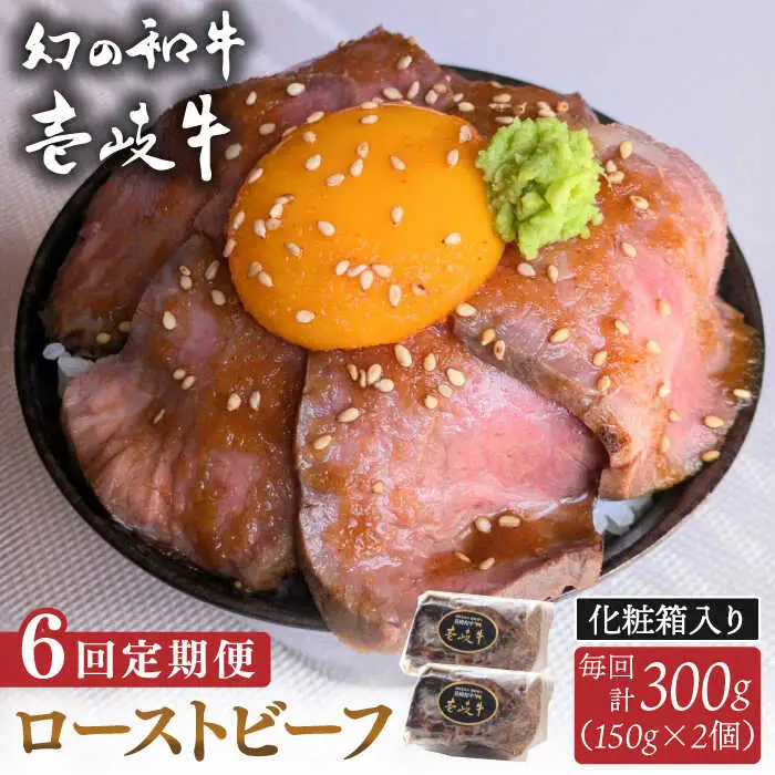 【全6回定期便】壱岐牛 ローストビーフ（牝）300g ≪壱岐市≫【こやま牧場】 冷凍配送 贅沢 肉 雌牛 ギフト用 高級 [JGG004]