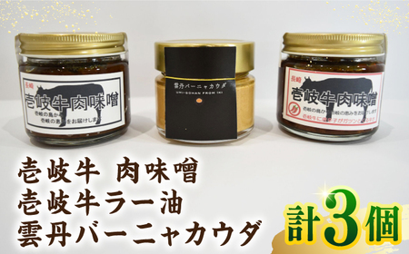 壱岐 牛肉味噌 壱岐牛ラー油 雲丹バーニャカウダ 3本 セット 《壱岐市》【おみやげ横丁 shikioriori】[JGS002] 九州