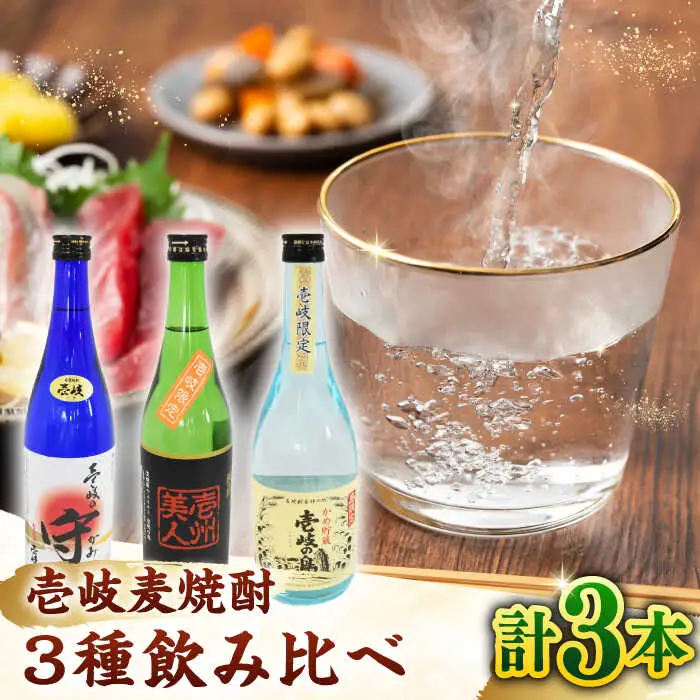 壱岐 麦焼酎 飲み比べ 3本 セット 《壱岐市》【おみやげ横丁 shikioriori】 [JGS003]