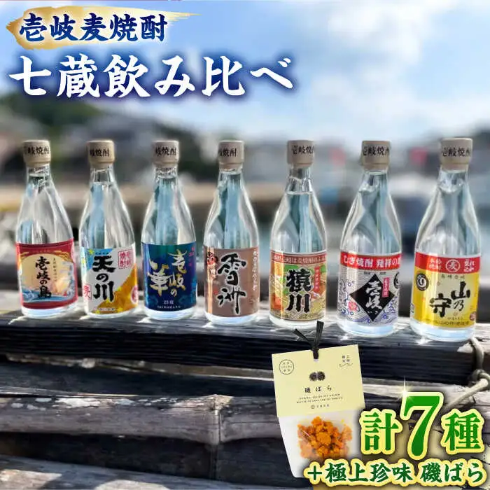「壱岐麦焼酎 七蔵飲み比べ」  「磯ばら」 セット 《壱岐市》【おみやげ横丁 shikioriori】 [JGS004]