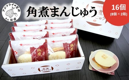 角煮まんじゅう16個(1箱8個入×2箱)( 角煮 中華まん 贈答 お取り寄せ 送料無料 )【C0-087】