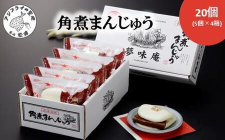 角煮まんじゅう20個(1箱5個入×4箱)( 角煮 中華まん 贈答 お取り寄せ 送料無料 )【C4-025】