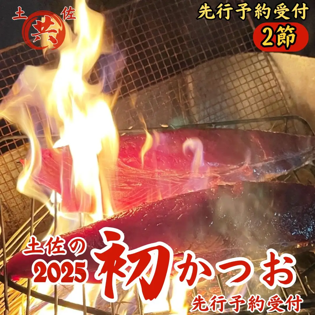M217-1 2025年初かつおわら焼きたたき＜2節＞