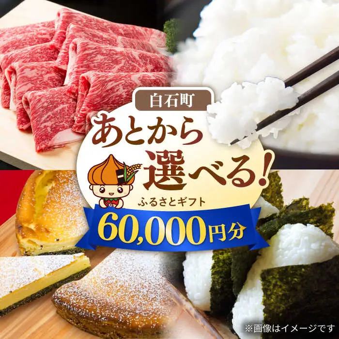 【あとから選べる】佐賀県白石町ふるさとギフト 6万円分 / あとから [IZY013]