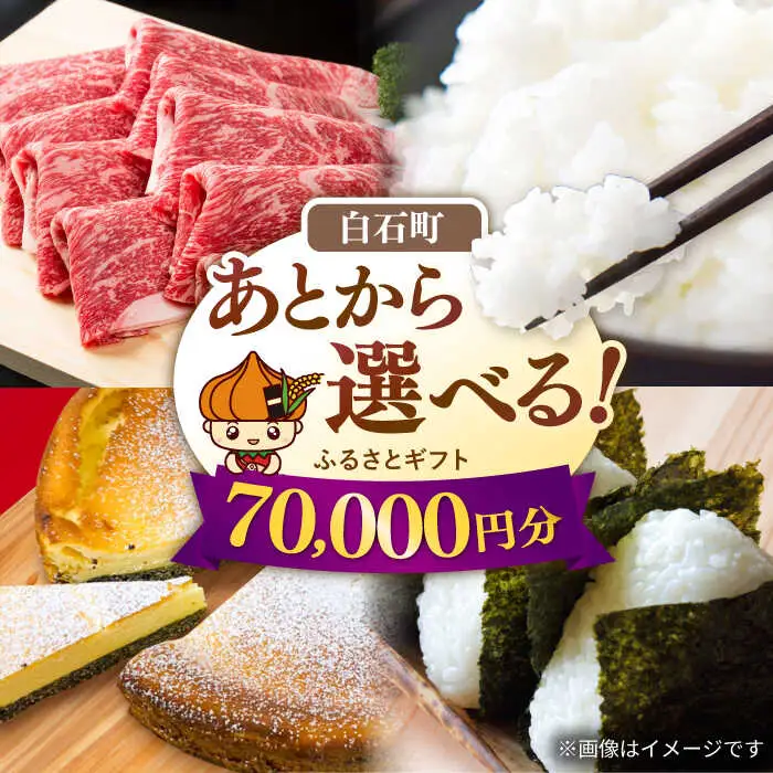 【あとから選べる】佐賀県白石町ふるさとギフト 7万円分 / あとから [IZY014]