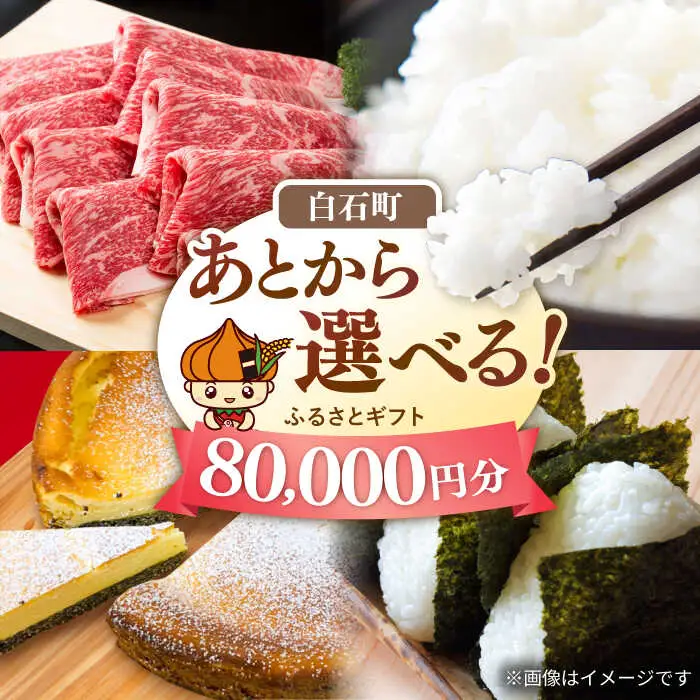 【あとから選べる】佐賀県白石町ふるさとギフト 8万円分 / あとから [IZY015]