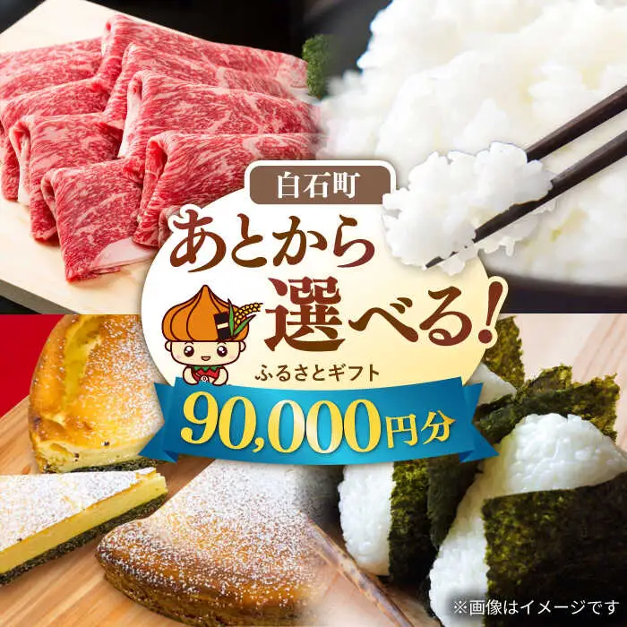 【あとから選べる】佐賀県白石町ふるさとギフト 9万円分 / あとから [IZY016]