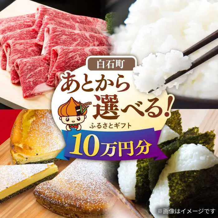 【あとから選べる】佐賀県白石町ふるさとギフト 10万円分 / あとから [IZY017]
