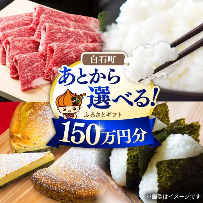 【あとから選べる】佐賀県白石町ふるさとギフト 150万円分 / あとから [IZY020]