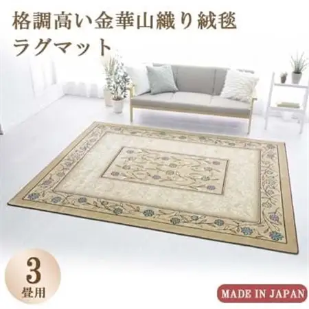 絨毯 ラグマット 3畳 長方形 250×200 洗える  厚手 コスモス ベージュ_雑貨・日用品  家具・インテリア _【1040347】