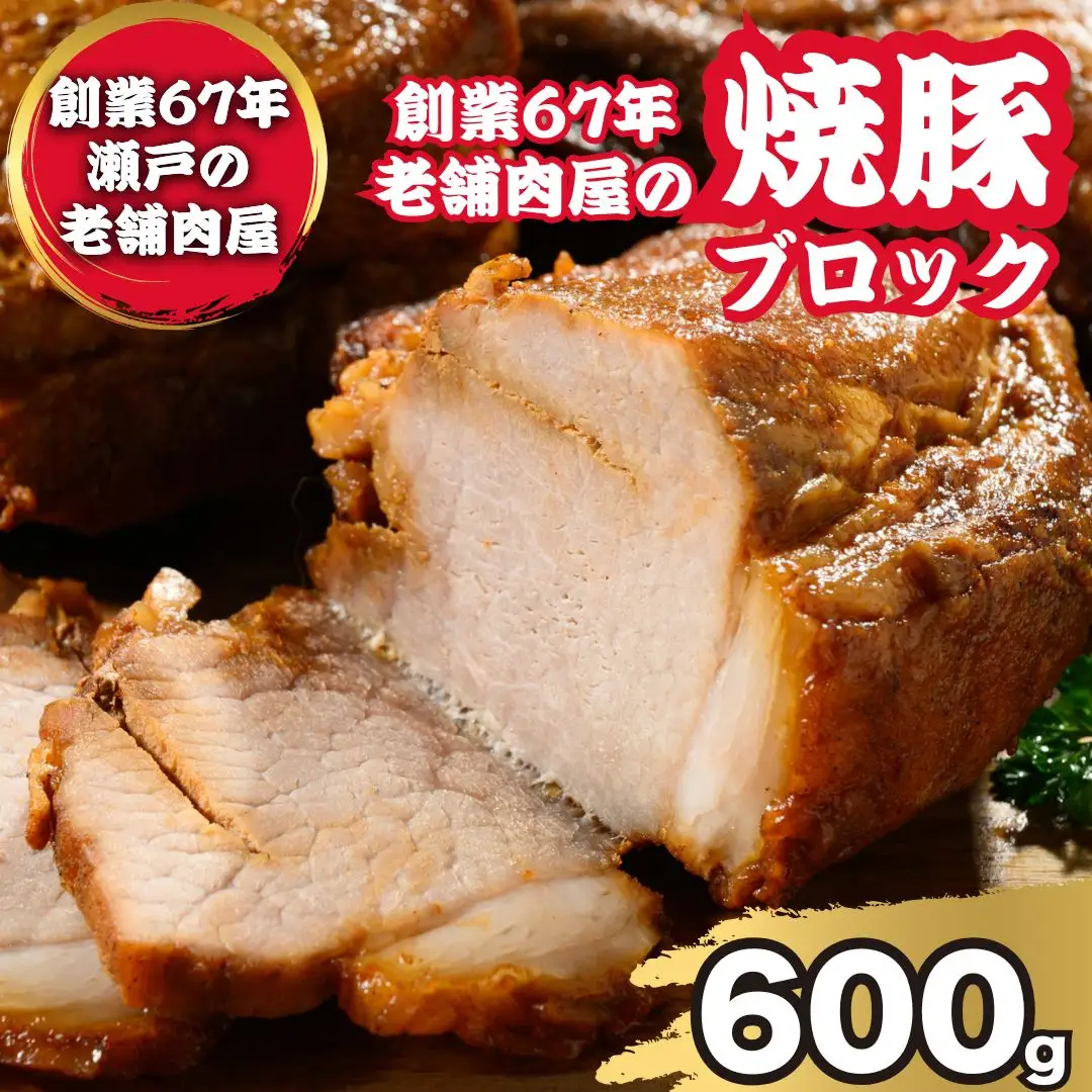 焼豚ブロック 600g（2～3枚）お試し用 ｜ 国産 焼豚 チャーシュー ラーメン 訳あり 豚肉 タレ おかず おつまみ 冷凍